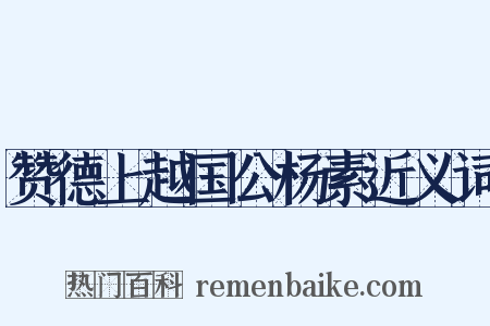 赞德上越国公杨素近义词是什么意思的图片